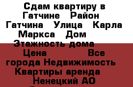 Сдам квартиру в Гатчине › Район ­ Гатчина › Улица ­ Карла Маркса › Дом ­ 30 › Этажность дома ­ 5 › Цена ­ 15 000 - Все города Недвижимость » Квартиры аренда   . Ненецкий АО,Выучейский п.